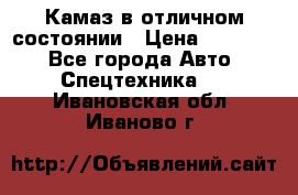  Камаз в отличном состоянии › Цена ­ 10 200 - Все города Авто » Спецтехника   . Ивановская обл.,Иваново г.